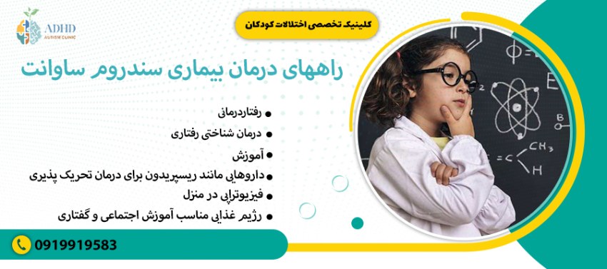 راههای درمان بیماری سندروم ساوانت